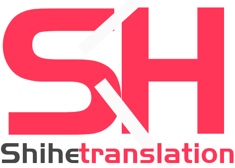世和阜新人工翻译公司